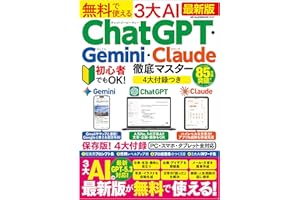 無料で使える3大AI　ChatGPT・Gemini・Claude徹底マスター (メディアックスMOOK)