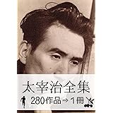 『太宰治全集・280作品⇒1冊』