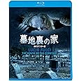 墓地裏の家 [Blu-ray]