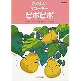 たのしいリコーダー ピポピポ