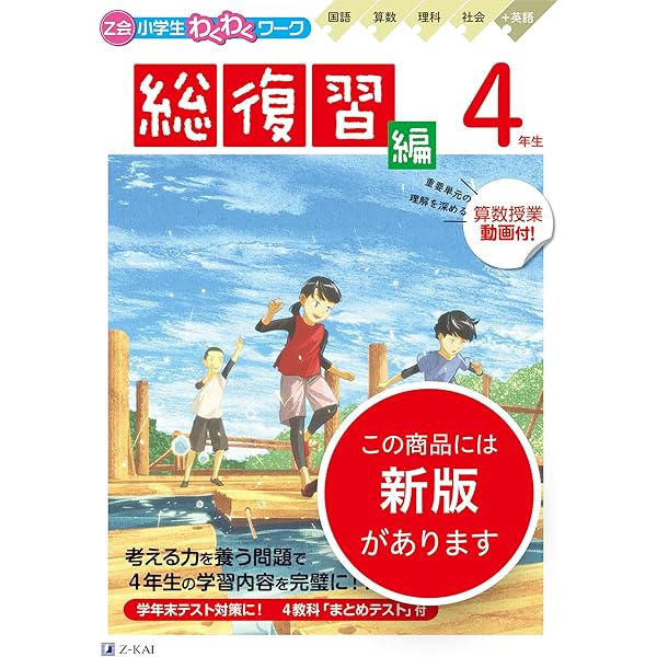 Z会小学生わくわくワーク 2023・2024年度用 4年生総復習編