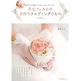 羊毛フェルトの手作りウエディング小もの―刺すだけで簡単にできる、ふわふわアイテム (主婦の友生活シリーズ)