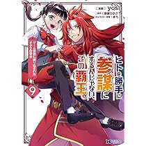 「ヒトを勝手に参謀にするんじゃない、この覇王。 1～8巻 Amazon.co.jp: ヒトを勝手に参謀にするんじゃない、この覇王