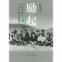 Amazon.co.jp: 励起 上――仁科芳雄と日本の現代物理学 : 伊藤憲二: 本