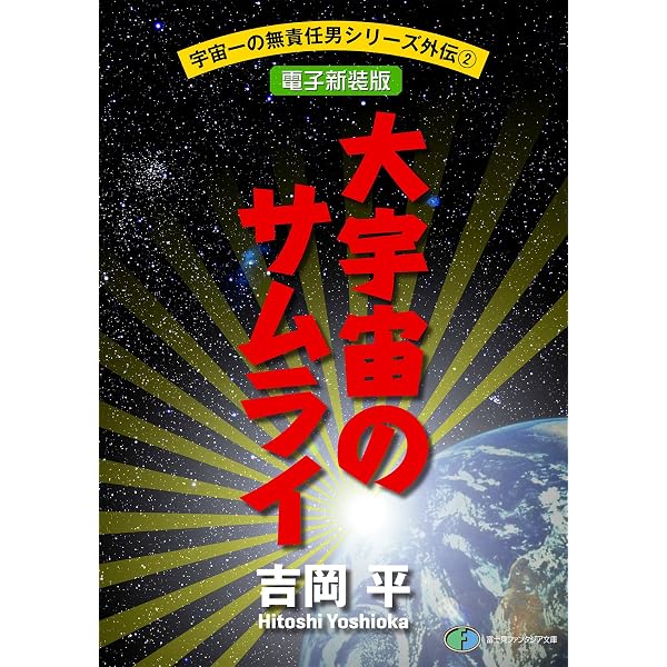 Amazon.co.jp: 宇宙一の無責任男シリーズ外伝1 銀河無責任時代【電子