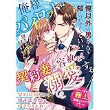 俺様パイロットは契約妻を容赦なく溺愛する【極上悪魔なスパダリシリーズ】 (ベリーズ文庫)
