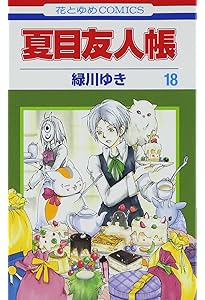 Amazon.co.jp: 夏目友人帳 19 (花とゆめCOMICS) : 緑川ゆき: 本