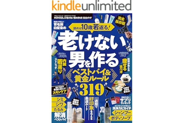 100％ムックシリーズ 完全ガイドシリーズ410　MONOQLO 老けない男の作り方 完全ガイド (１００％ムックシリーズ)