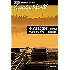 ナイルに死す〔新訳版〕 エルキュール・ポアロ (クリスティー文庫)