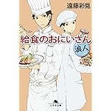 給食のおにいさん 浪人 (幻冬舎文庫)