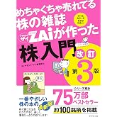 めちゃくちゃ売れてる株の雑誌ザイが作った「株」入門 改訂版第3版