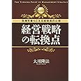 経営戦略の転換点 ~危機を乗りこえる経営者の心得~