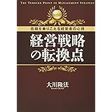 経営戦略の転換点 ~危機を乗りこえる経営者の心得~