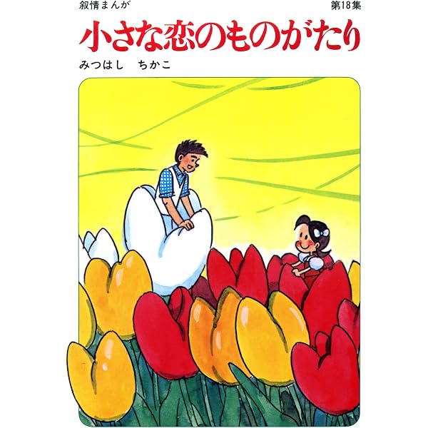 Amazon.co.jp: 【60周年記念限定特典付】小さな恋のものがたり 第19集
