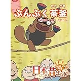 「日本の昔ばなし」 ぶんぶく茶釜【フルカラー】 (eEHON コミックス)
