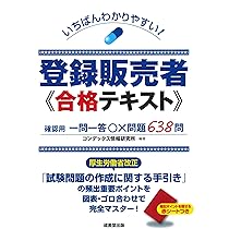 いちばんわかりやすい!登録販売者 合格テキスト | コンデックス情報