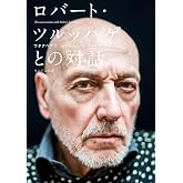 ロバート・ツルッパゲとの対話