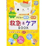 改訂版 子どもの病気・けが 救急&ケアBOOK (PriPriブックス)