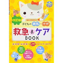 Amazon.co.jp: 改訂版 子どもの病気・けが 救急&ケアBOOK (PriPri