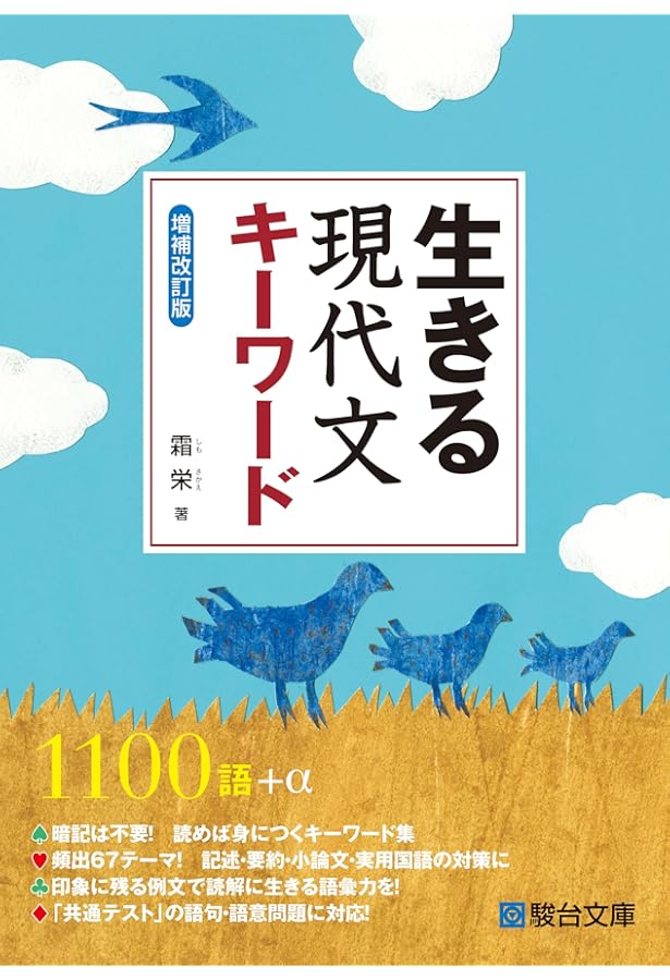 生きる現代文 キーワード | 霜 栄 |本 | 通販 | Amazon