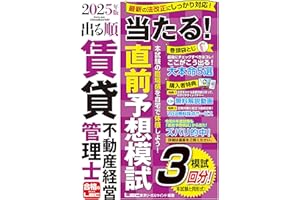 【解説動画付/模試3回】2025年版 出る順賃貸不動産経営管理士 当たる！直前予想模試 (出る順賃貸不動産経営管理士シリーズ)