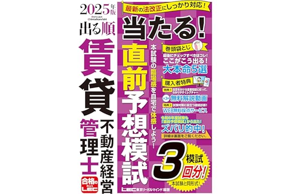 【解説動画付/模試3回】2025年版 出る順賃貸不動産経営管理士 当たる！直前予想模試 (出る順賃貸不動産経営管理士シリーズ)