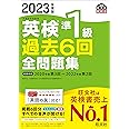 【音声アプリ・ダウンロード付き】2023年度版 英検準1級 過去6回全問題集 (旺文社英検書)