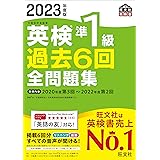 【音声アプリ・ダウンロード付き】2023年度版 英検準1級 過去6回全問題集 (旺文社英検書)