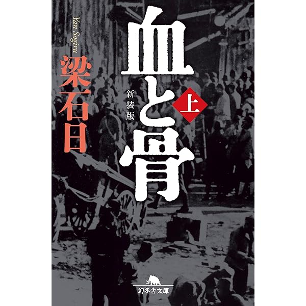 Amazon.co.jp: 血と骨 完結上下巻セット【電子版限定】 電子書籍: 梁石