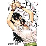 ナナとカオル Last Year【電子限定おまけ付き】 1 (ヤングアニマルコミックス)