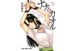 ナナとカオル Last Year【電子限定おまけ付き】 1 (ヤングアニマルコミックス)
