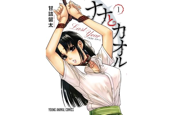 ナナとカオル Last Year【電子限定おまけ付き】 1 (ヤングアニマルコミックス)
