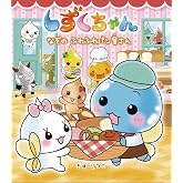 しずくちゃん (40) なぞのふわふわパン屋さん
