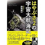 はやぶさ2の宇宙大航海記