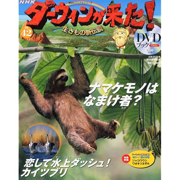 Amazon.co.jp: ダーウィンが来た!生きもの新伝説DVDブック 50号 完結号