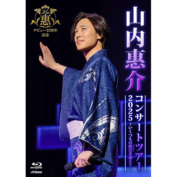 Amazon.co.jp: 山内惠介コンサートツアー2024 ～舞い上がれ紅の蝶