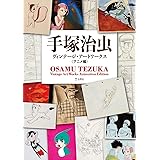 手塚治虫ヴィンテージ・アートワークス アニメ編 (立東舎)