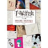 手塚治虫ヴィンテージ・アートワークス アニメ編 (立東舎)