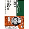 未完の西郷隆盛: 日本人はなぜ論じ続けるのか (新潮選書)