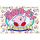 星のカービィ 夢の泉の物語