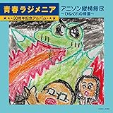 青春ラジメニア 30周年記念アルバム 「アニソン縦横無尽~ひねくれの帰還~」