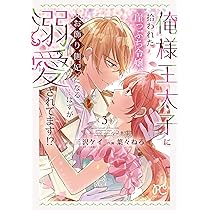 Amazon.co.jp: 俺様王太子に拾われた崖っぷち令嬢、お飾り側妃になる