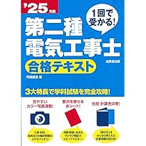 1回で受かる!第二種電気工事士 合格テキスト '25年版 (2025年版