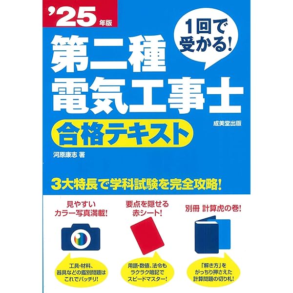 詳解 第二種電気工事士 学科試験過去問題集 '25年版 (2025年版) | コン