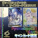 [ＦｔｏＣ]【 サイン確定 オリパ 】 ヴァイスシュヴァルツ オリパ Fyoushop限定