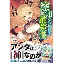 Amazon.co.jp: 察知されない最強職(ルール・ブレイカー) 14 (ヒーロー