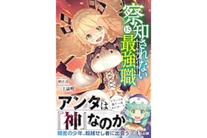 察知されない最強職(ルール・ブレイカー) 15 (ヒーロー文庫)