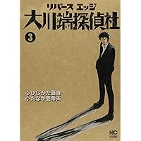 Amazon.co.jp: リバースエッジ大川端探偵社 1巻 (ニチブン