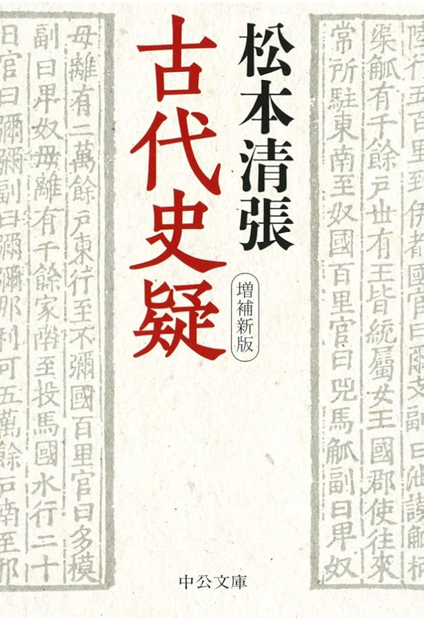 邪馬台国 清張通史(1): 清張通史 1 (講談社文庫 ま 1-33 清張通史 1