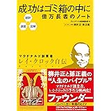 超訳・速習・図解 成功はゴミ箱の中に 億万長者のノート